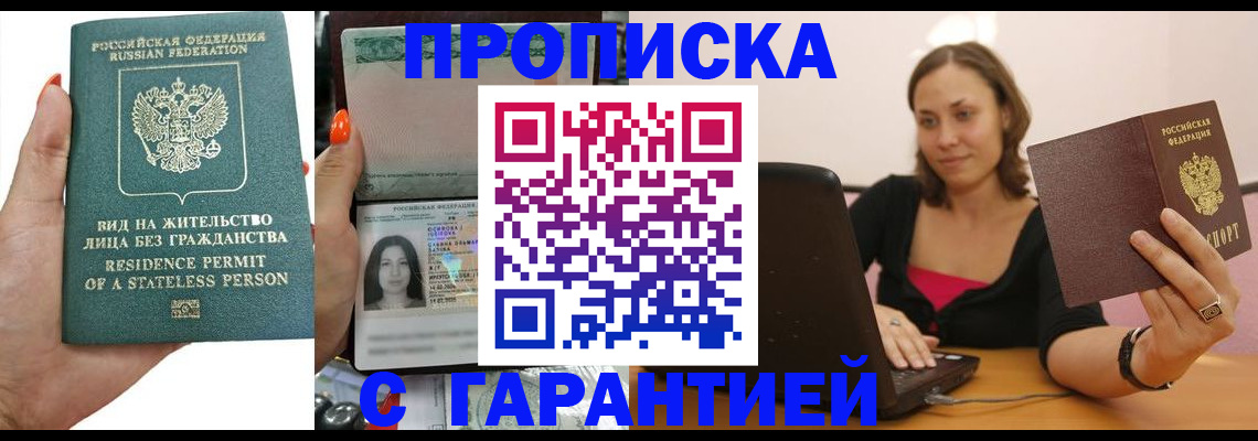 прописка гарантия в Ингушетии