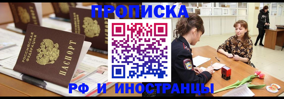 прописка 2025 в Ингушетии